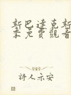 斯巴达克斯第三季免费观看未删减版