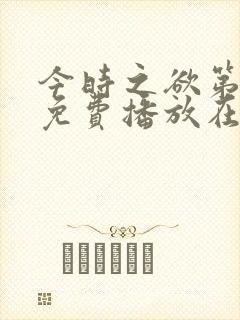 今时之欲第2季免费播放在线观看封面