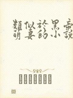 类似于黑帝的呆萌妻的小说