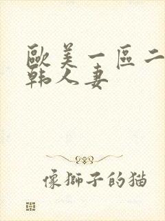 欧美一区二区日韩人妻封面