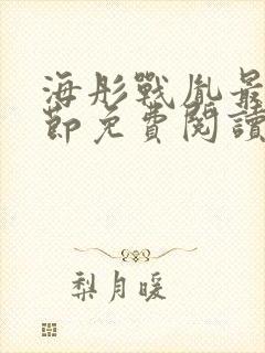 海彤战胤最新章节免费阅读