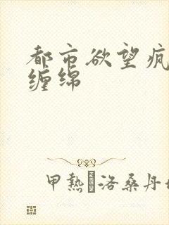 都市欲望疯狂的缠绵