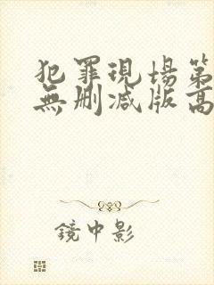 犯罪现场第一季无删减版高清