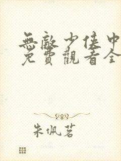 无敌少侠中文版免费观看全集