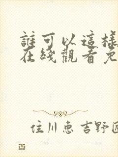 谁可以这样爱我在线观看免费完整版