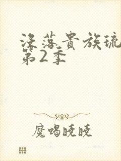 没落贵族琉璃川第2季