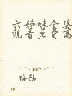 六姊妹全集在线观看免费高清