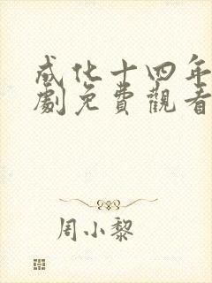 成化十四年电视剧免费观看全集封面