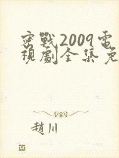密战2009电视剧全集免费观看