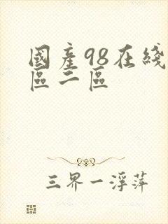 国产98在线一区二区