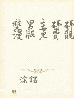 双男主砰砰砰动漫版免费观看封面