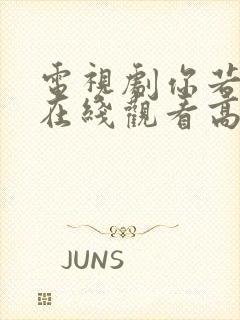 电视剧你若安好在线观看高清