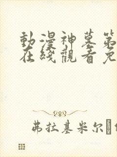 动漫神墓第三季在线观看免费