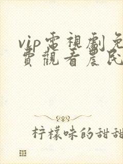 vip电视剧免费观看农民影视