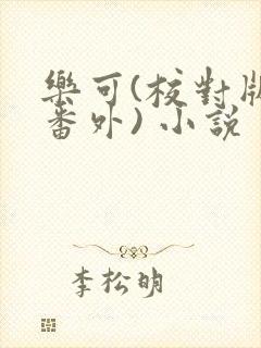 乐可(校对版+番外) 小说