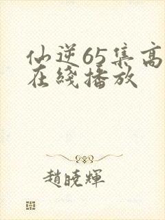 仙逆65集高清在线播放