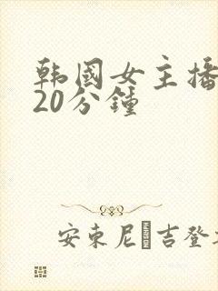 韩国女主播钟淑20分钟封面