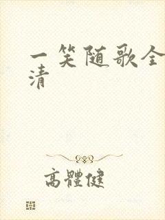 一笑随歌全集高清