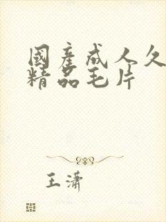 国产成人久久久精品毛片封面