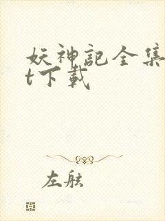 妖神记全集txt下载