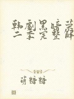 韩剧黑暗荣耀第二季完整解说封面