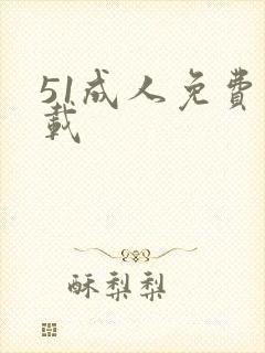 51成人免费下载封面