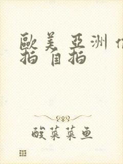 欧美 亚洲 偷拍 自拍