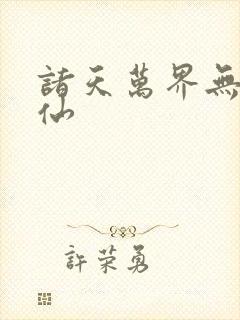 诸天万界无敌剑仙