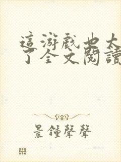 这游戏也太真实了全文阅读无弹窗