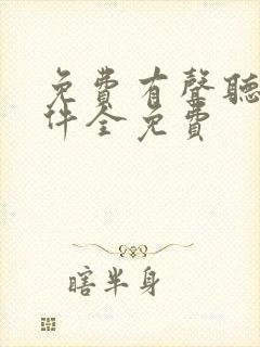 免费有声听书软件全免费