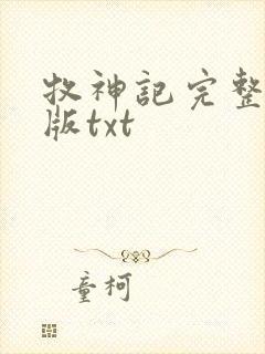 牧神记完整精校版txt