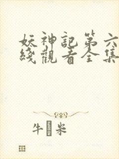 妖神记第六季在线观看全集免费播放