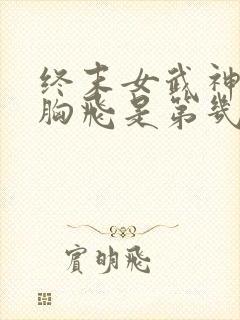 终末女武神爱神胸飞是第几集出现的