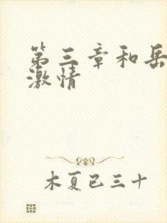 第三章和岳卧室激情