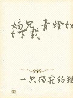 嫡兄 青灯txt下载封面