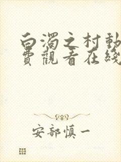 白浊之村动漫免费观看在线观看