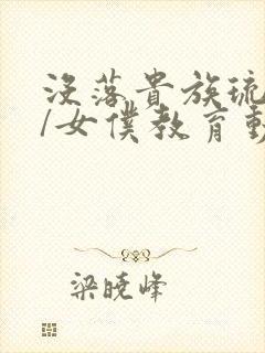 没落贵族琉璃川/女仆教育动漫