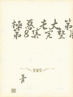 极恶老大第二季第8集完整版