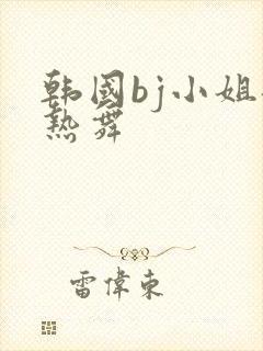 韩国bj小姐姐热舞