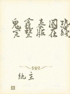 鬼龛泰国恐电影完整版在线观看