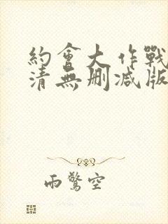 约会大作战3高清无删减版