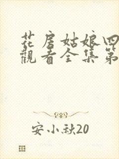 花房姑娘四免费观看全集第一季封面