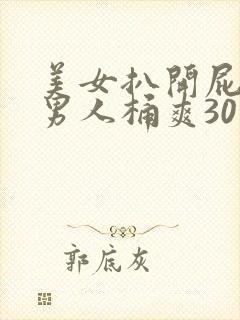 美女扒开屁股让男人桶爽30分钟封面