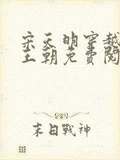 宋天明穿越大乾王朝免费阅读全文