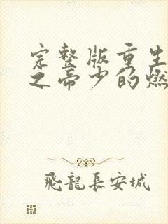 完整版重生千金之帝少的燃情宠妻封面