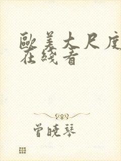 欧美大尺度视频在线看