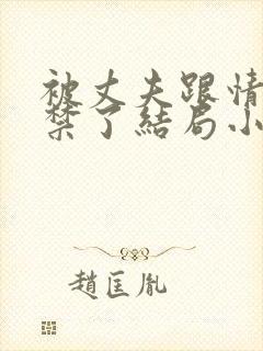 被丈夫跟情敌囚禁了结局小说最新