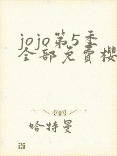 jojo第5季全部免费樱花动漫