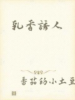 乳香诱人封面