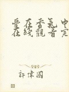 爱在香气中泰剧在线观看完整版泰剧